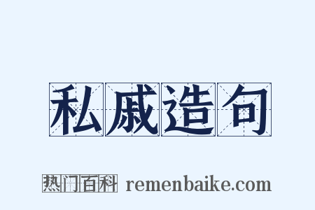 私戚造句是什么意思的图片